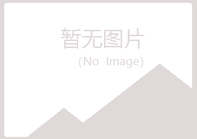 青岛崂山寒云化学有限公司